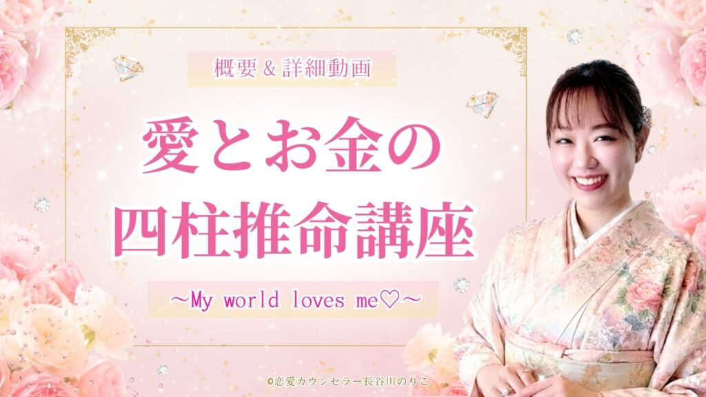 【愛とお金の四柱推命講座♡】～My world loves me～2026年の完全・新動画