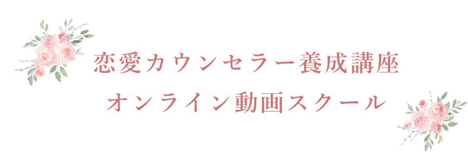 大人気恋愛カウンセラー養成講座