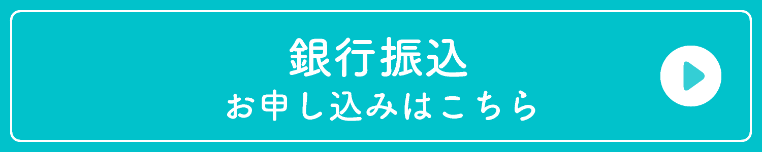 【銀行振込み】お申込みはこちら