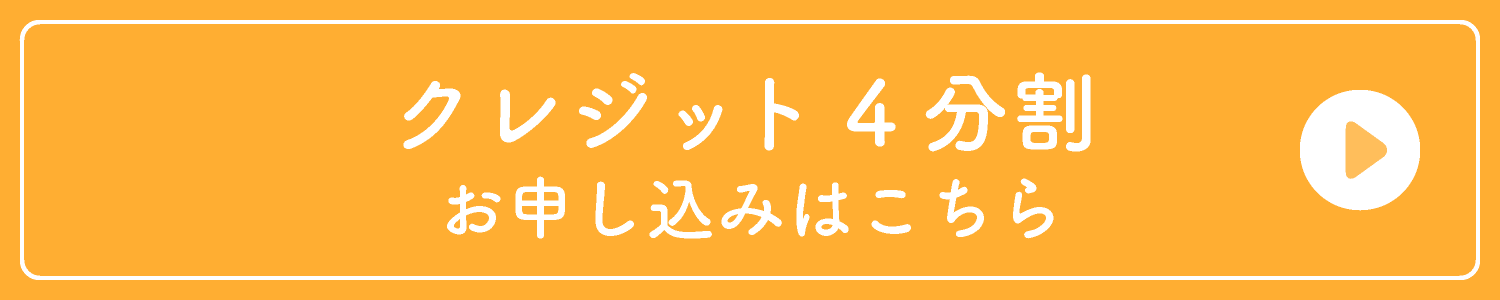 【クレジット4分割】お申込みはこちら