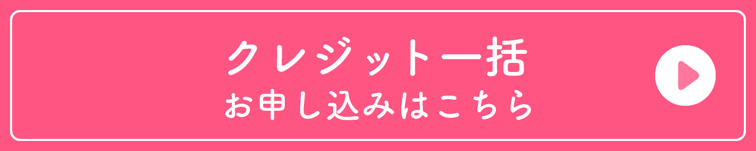 【クレジット一括】お申込みはこちら
