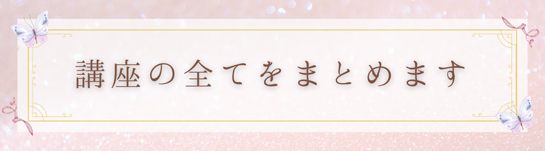 講座の全てをまとめます