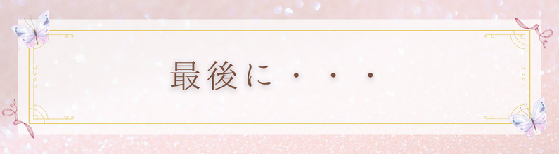 最後に…