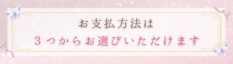 お支払い方法は3つからお選びいただけます