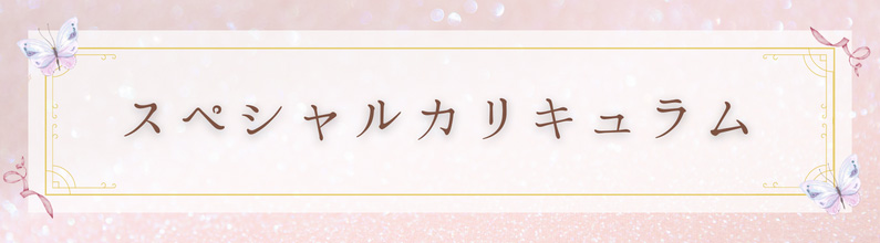 スペシャルカリキュラム