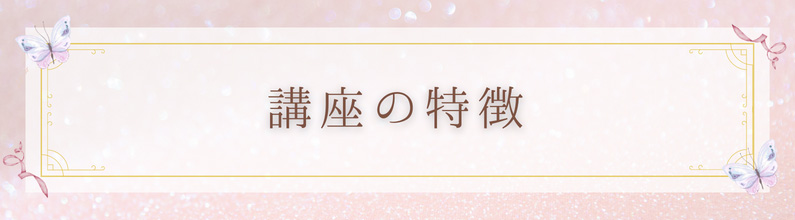 講座の特徴