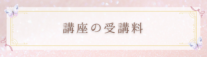 講座の受講料